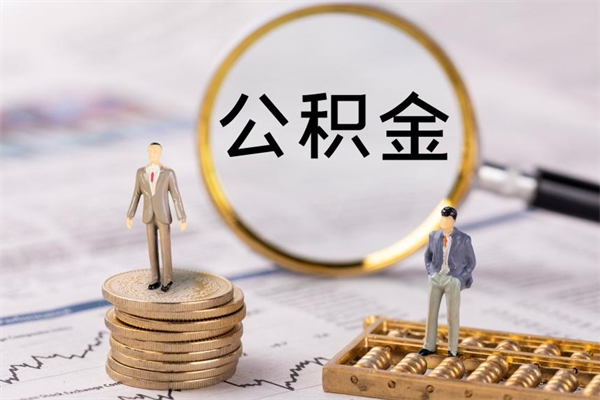 睢县离职可以领取公积金吗（离职能领取住房公积金吗）