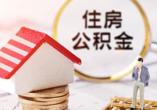 睢县离职可以取公积金（离职可以取住房公积金）