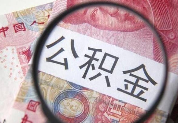 睢县公积金不能提出来（公积金没办法提出来吗）