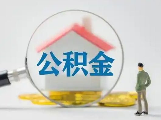 睢县怎么领取公积金（怎么领取住房公积金?）