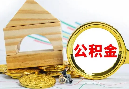 睢县公积金怎样才能取（这么取住房公积金）