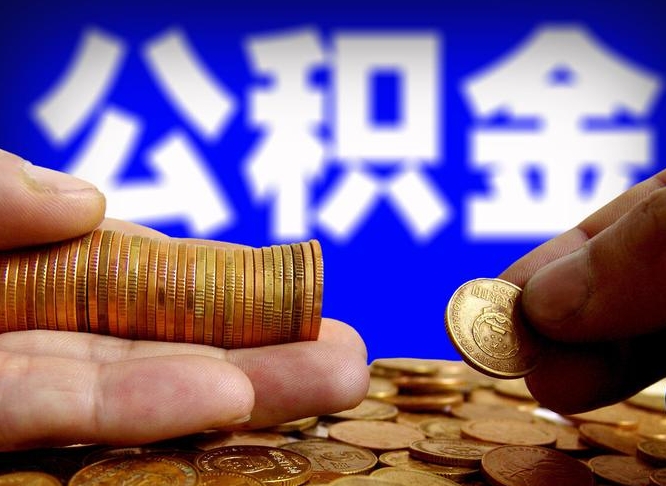 睢县公积金断交可以提吗（公积金断交可以提取么）